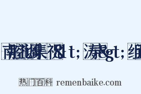 南腔北调集·祝&lt;涛声&gt;组词是什么意思的图片